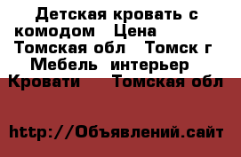 Детская кровать с комодом › Цена ­ 8 000 - Томская обл., Томск г. Мебель, интерьер » Кровати   . Томская обл.